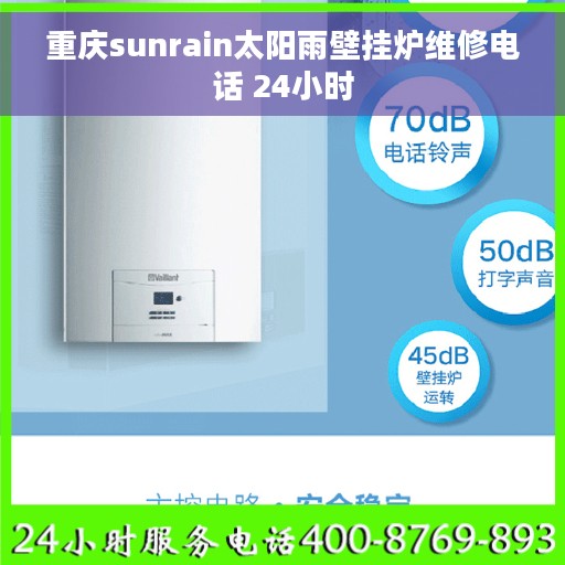 重庆sunrain太阳雨壁挂炉维修电话 24小时