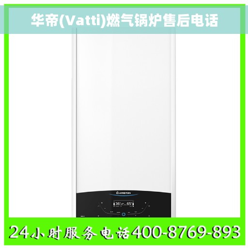 华帝(Vatti)燃气锅炉售后电话