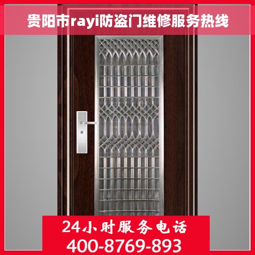 贵阳市rayi防盗门维修服务热线