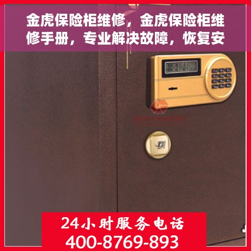 金虎保险柜维修，金虎保险柜维修手册，专业解决故障，恢复安全存储之道