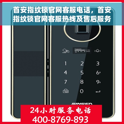 首安指纹锁官网客服电话，首安指纹锁官网客服热线及售后服务电话