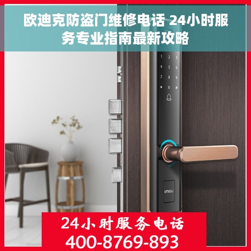 欧迪克防盗门维修电话 24小时服务专业指南最新攻略
