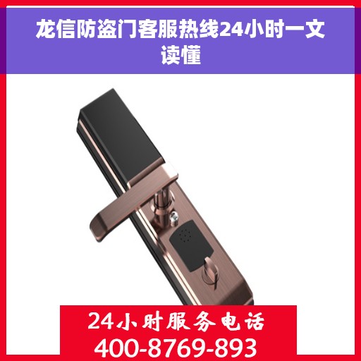 龙信防盗门客服热线24小时一文读懂