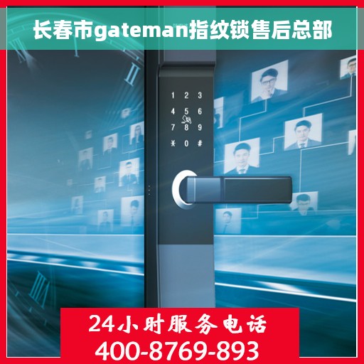 长春市gateman指纹锁售后总部