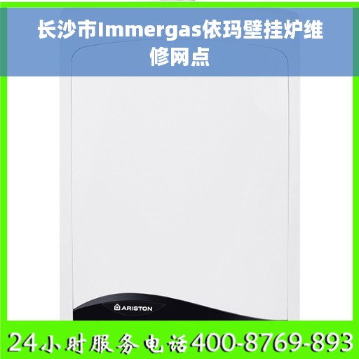长沙市Immergas依玛壁挂炉维修网点
