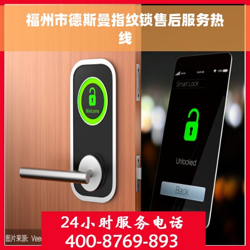 福州市德斯曼指纹锁售后服务热线