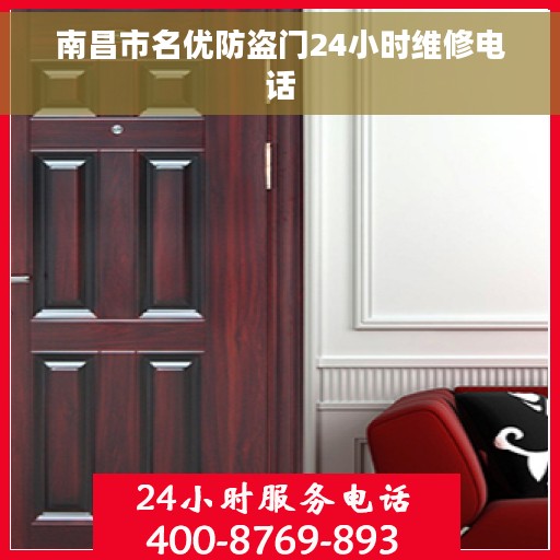 南昌市名优防盗门24小时维修电话
