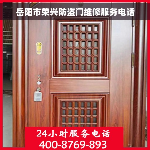 岳阳市荣兴防盗门维修服务电话