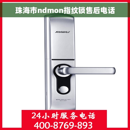 珠海市ndmon指纹锁售后电话