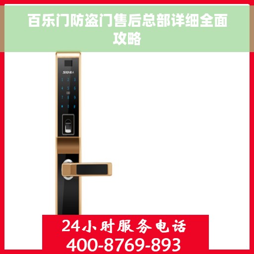 百乐门防盗门售后总部详细全面攻略