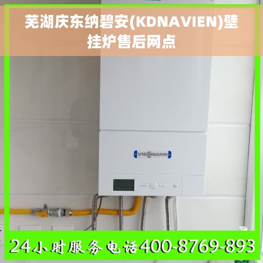 芜湖庆东纳碧安(KDNAVIEN)壁挂炉售后网点