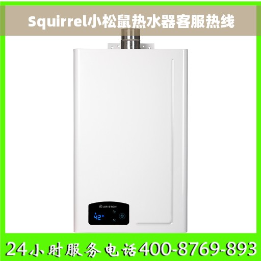 Squirrel小松鼠热水器客服热线