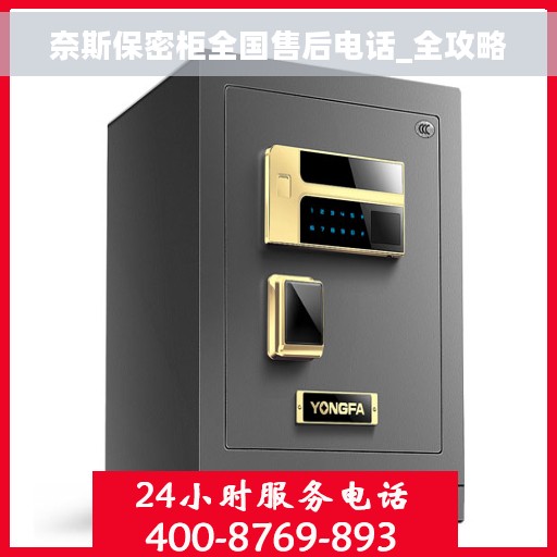 奈斯保密柜全国售后电话_全攻略