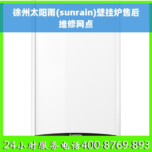 徐州太阳雨(sunrain)壁挂炉售后维修网点 徐州太阳雨(sunrain)壁挂炉售后维修网点