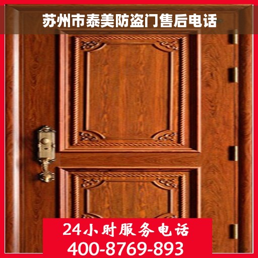 苏州市泰美防盗门售后电话 苏州市泰美防盗门售后电话