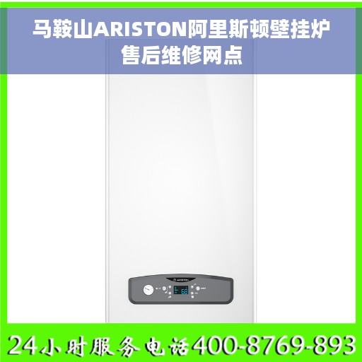 马鞍山ARISTON阿里斯顿壁挂炉售后维修网点