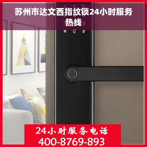 苏州市达文西指纹锁24小时服务热线