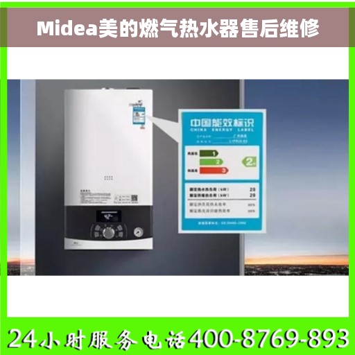 Midea美的燃气热水器售后维修