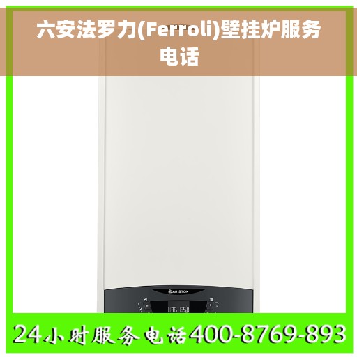 六安法罗力(Ferroli)壁挂炉服务电话