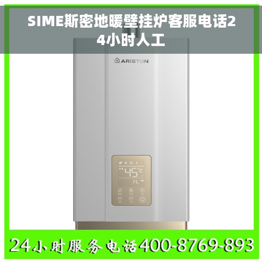 SIME斯密地暖壁挂炉客服电话24小时人工