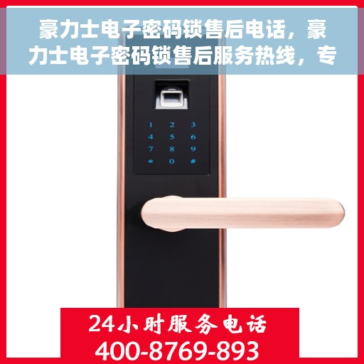 豪力士电子密码锁售后电话，豪力士电子密码锁售后服务热线，专业解答，无忧保障