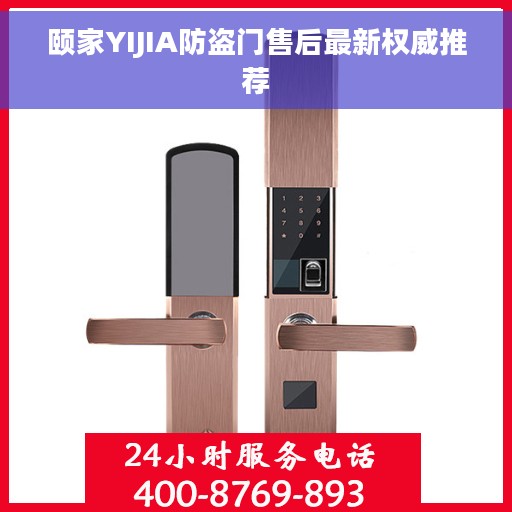 颐家YIJIA防盗门售后最新权威推荐