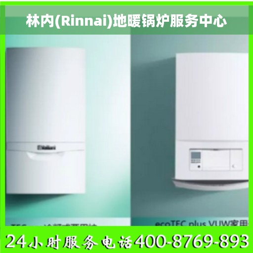 林内(Rinnai)地暖锅炉服务中心