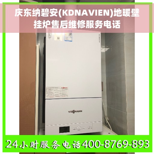 庆东纳碧安(KDNAVIEN)地暖壁挂炉售后维修服务电话 庆东纳碧安(KDNAVIEN)地暖壁挂炉售后维修服务电话