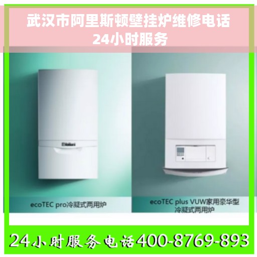 武汉市阿里斯顿壁挂炉维修电话 24小时服务 武汉市阿里斯顿壁挂炉维修电话 24小时服务