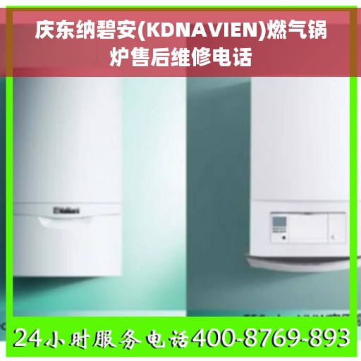 庆东纳碧安(KDNAVIEN)燃气锅炉售后维修电话