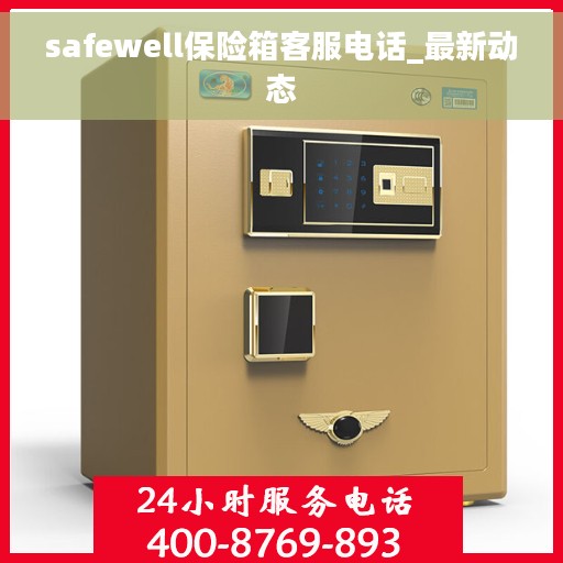 safewell保险箱客服电话_最新动态