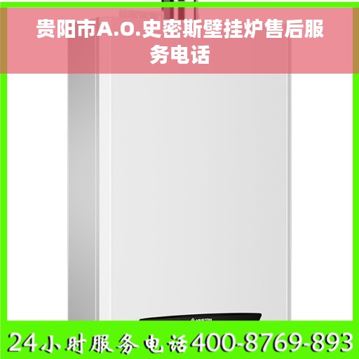 贵阳市A.O.史密斯壁挂炉售后服务电话