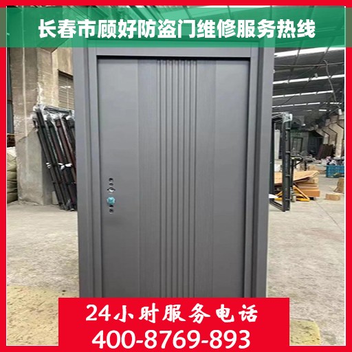 长春市顾好防盗门维修服务热线