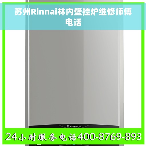 苏州Rinnai林内壁挂炉维修师傅电话