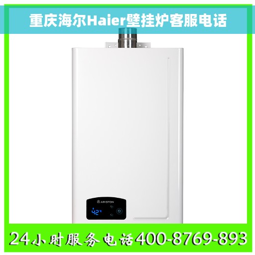 重庆海尔Haier壁挂炉客服电话