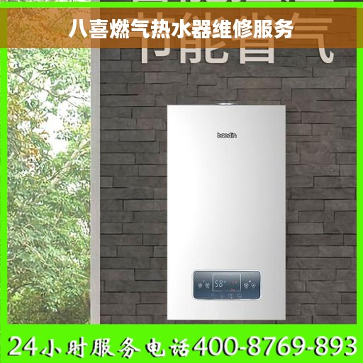 八喜燃气热水器维修服务