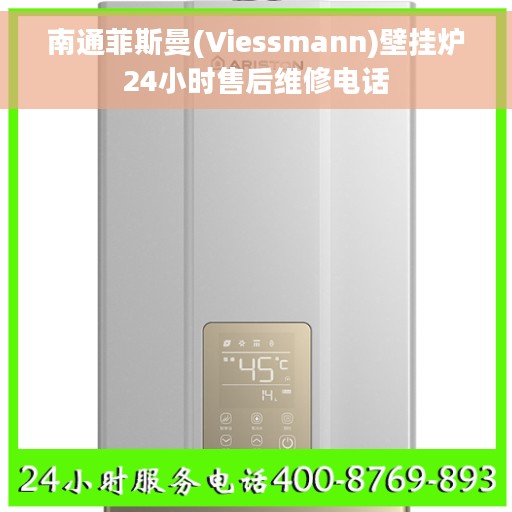 南通菲斯曼(Viessmann)壁挂炉24小时售后维修电话