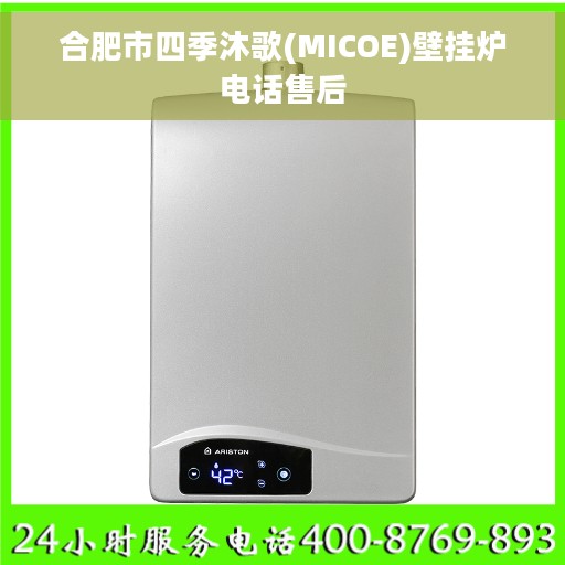合肥市四季沐歌(MICOE)壁挂炉电话售后