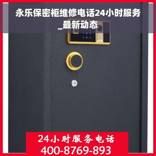 永乐保密柜维修电话24小时服务_最新动态