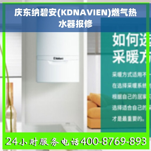 庆东纳碧安(KDNAVIEN)燃气热水器报修
