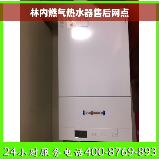 林内燃气热水器售后网点
