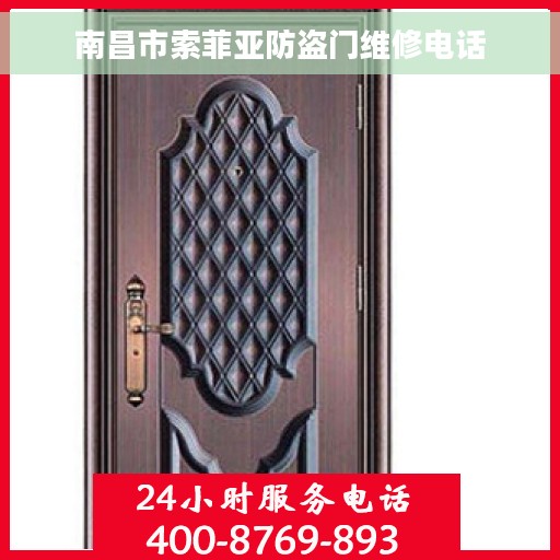 南昌市索菲亚防盗门维修电话