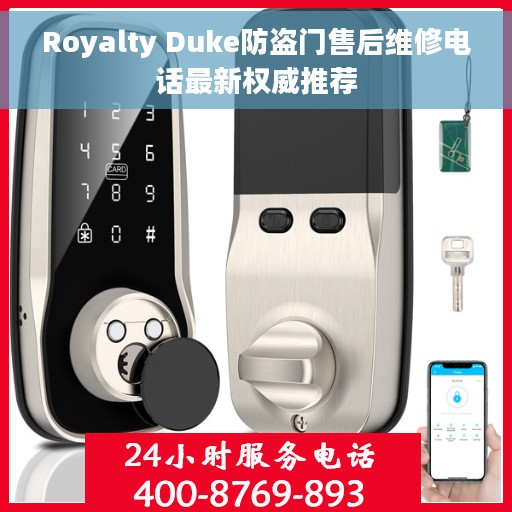 Royalty Duke防盗门售后维修电话最新权威推荐