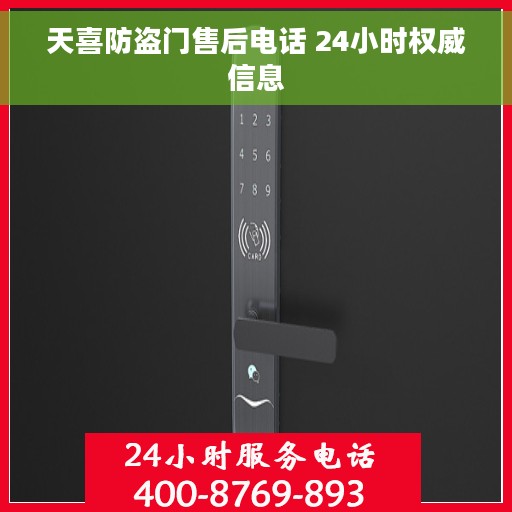 天喜防盗门售后电话 24小时权威信息