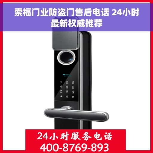 索福门业防盗门售后电话 24小时最新权威推荐