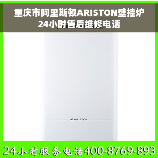 重庆市阿里斯顿ARISTON壁挂炉24小时售后维修电话