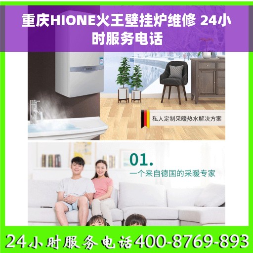 重庆HIONE火王壁挂炉维修 24小时服务电话