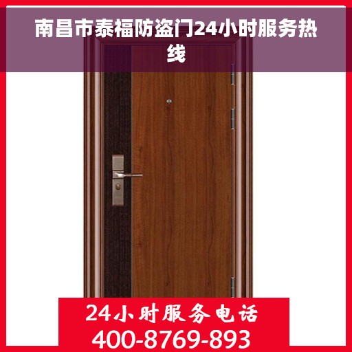 南昌市泰福防盗门24小时服务热线