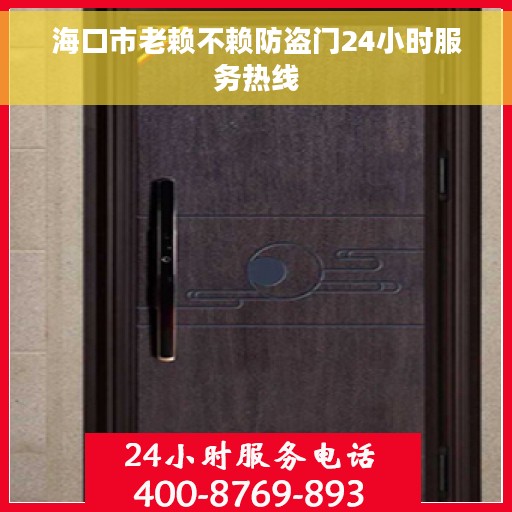 海口市老赖不赖防盗门24小时服务热线