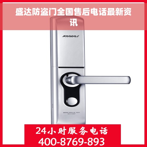 盛达防盗门全国售后电话最新资讯